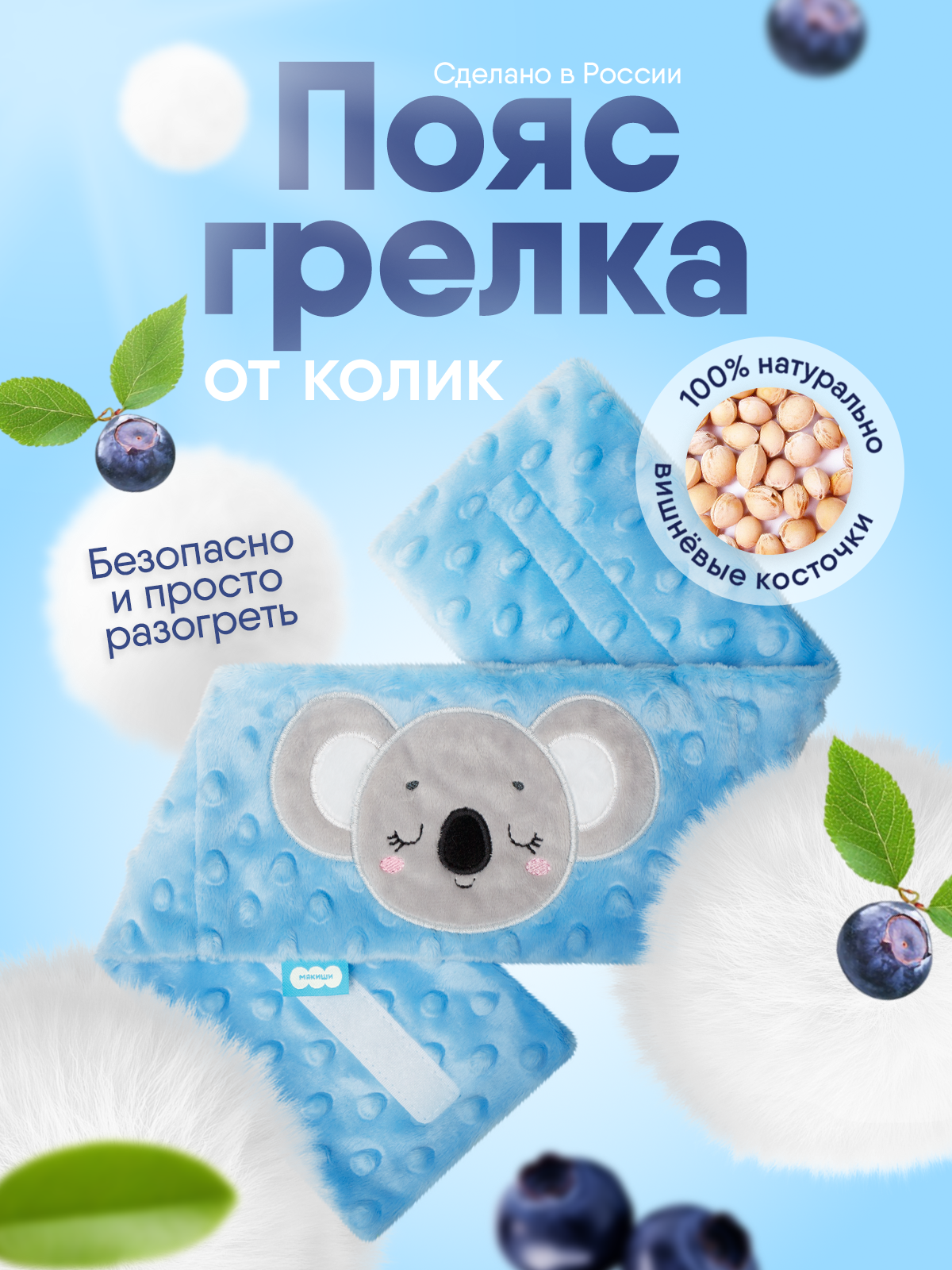 Игрушка Мякиши Пояс от колик с вишневыми косточками для новорожденных РазоГрелка Коала - фото 21
