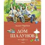 Книга Махаон Дом шалунов Чарская Л. Серия: Классная классика