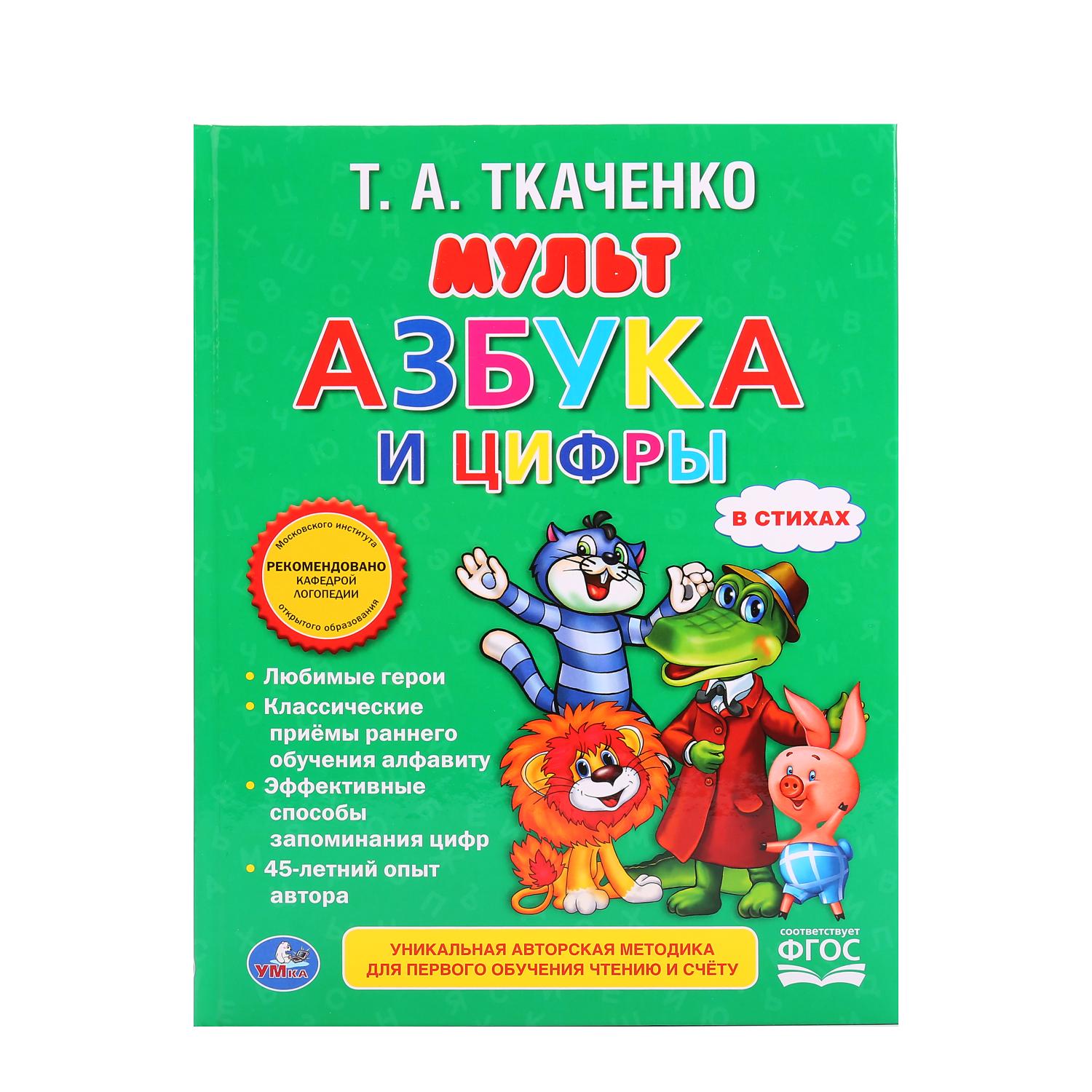 Книга УМка Мультазбука и цифры - фото 1