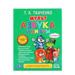 Книга УМка Мультазбука и цифры