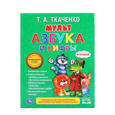 Книга УМка Мультазбука и цифры