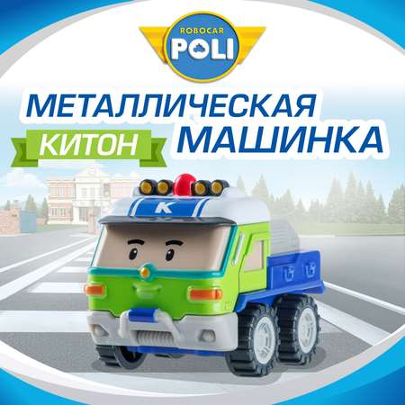 Грузовик РОБОКАР ПОЛИ Машинка металлическая Китон