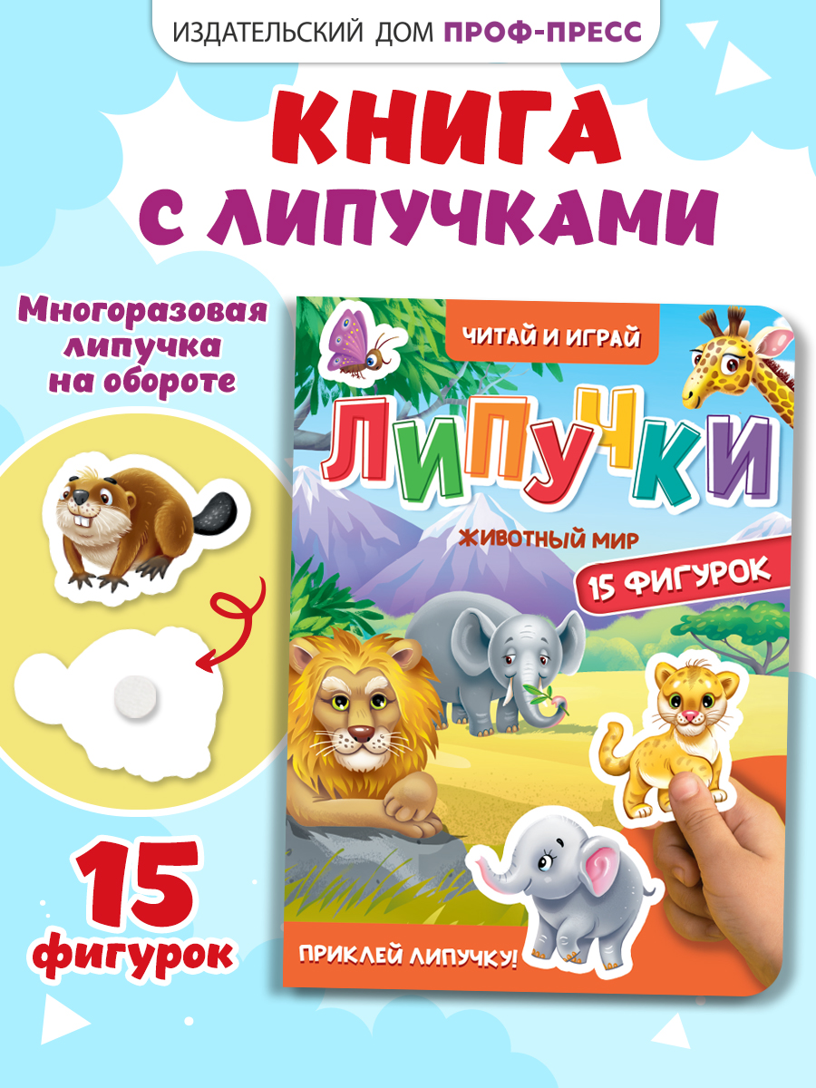 Книжка Проф-Пресс картонная с фигурками на липучках 15 шт. Животный мир. 16х22 см - фото 1