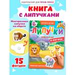 Книжка Проф-Пресс картонная с фигурками на липучках 15 шт. Животный мир. 16х22 см