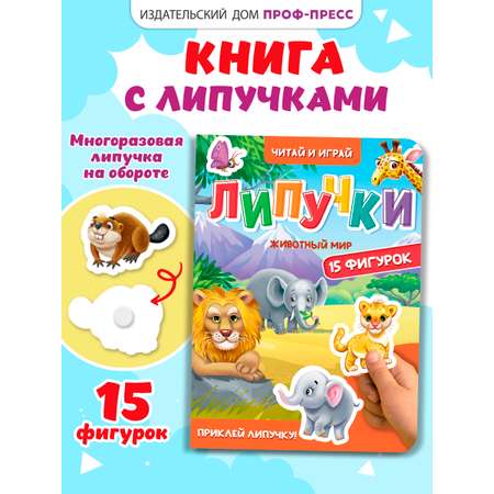 Книжка Проф-Пресс картонная с фигурками на липучках 15 шт. Животный мир. 16х22 см