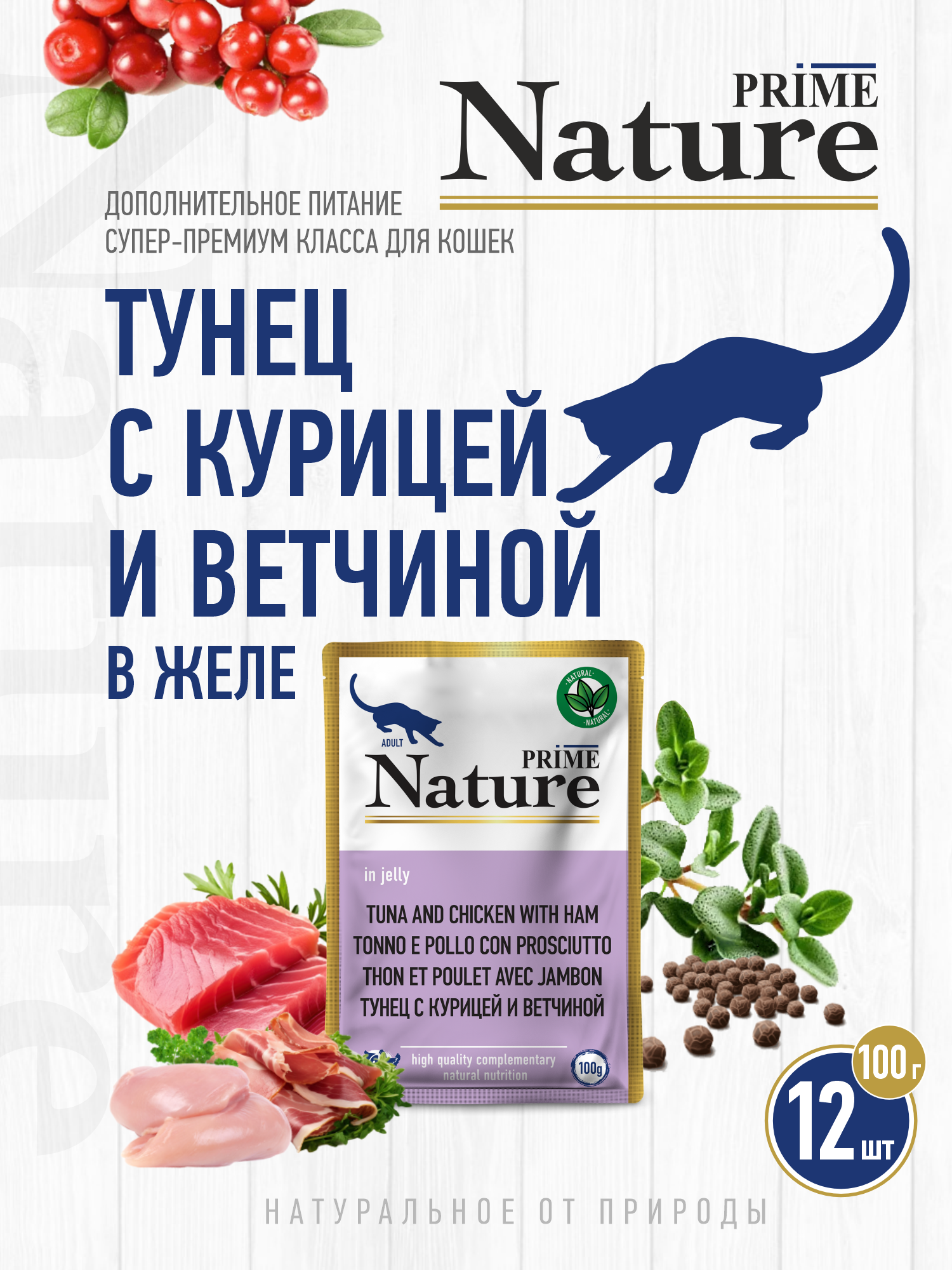 Корм для кошек влажный Prime NATURE Тунец с курицей и ветчиной в желе пауч 100г 12 шт. - фото 1