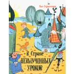 Книга Лабиринт В стране невыученных уроков