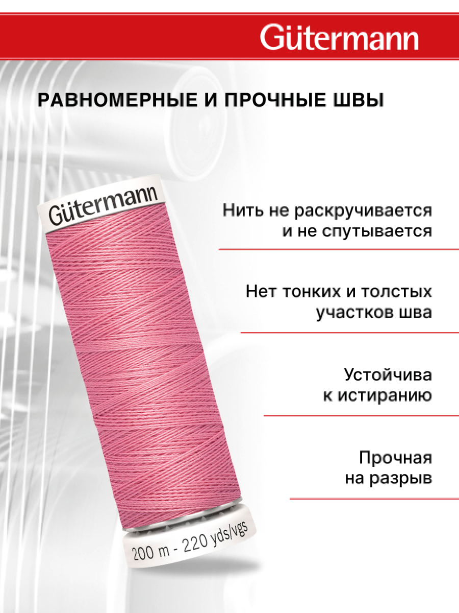 Нитки для шитья Guttermann 200м цвет 889 - фото 3