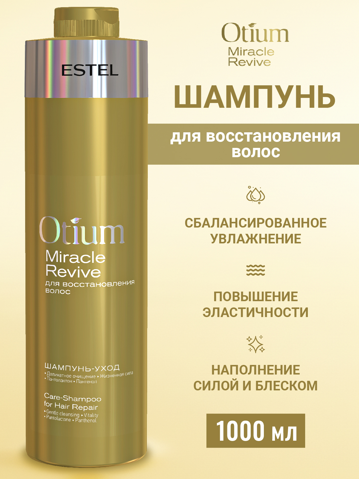 Шампунь ESTEL Otium Miracle Revive 1000 мл 1 шт. - фото 1
