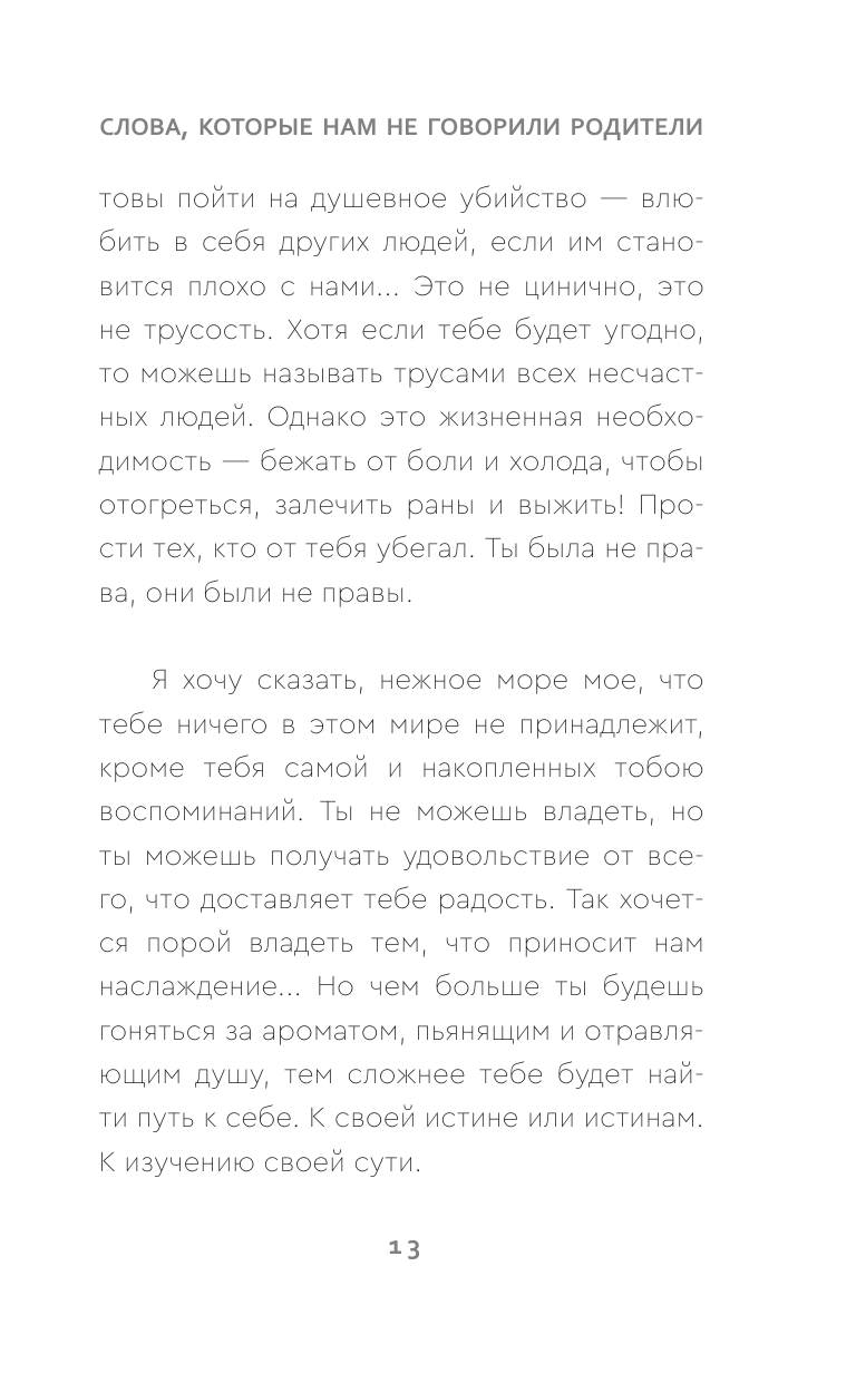 Книга АСТ Слова которые нам не говорили родители - фото 13