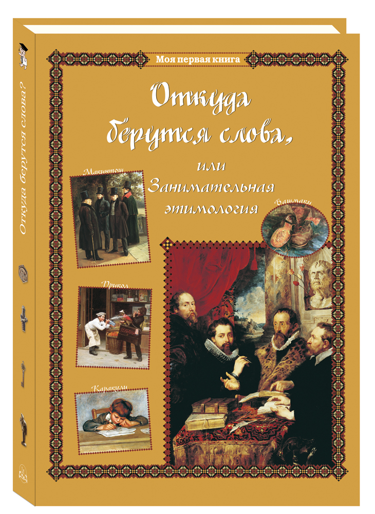 Книга Белый город Откуда берутся слова, или Занимательная этимология. - 2-е изд. - фото 1