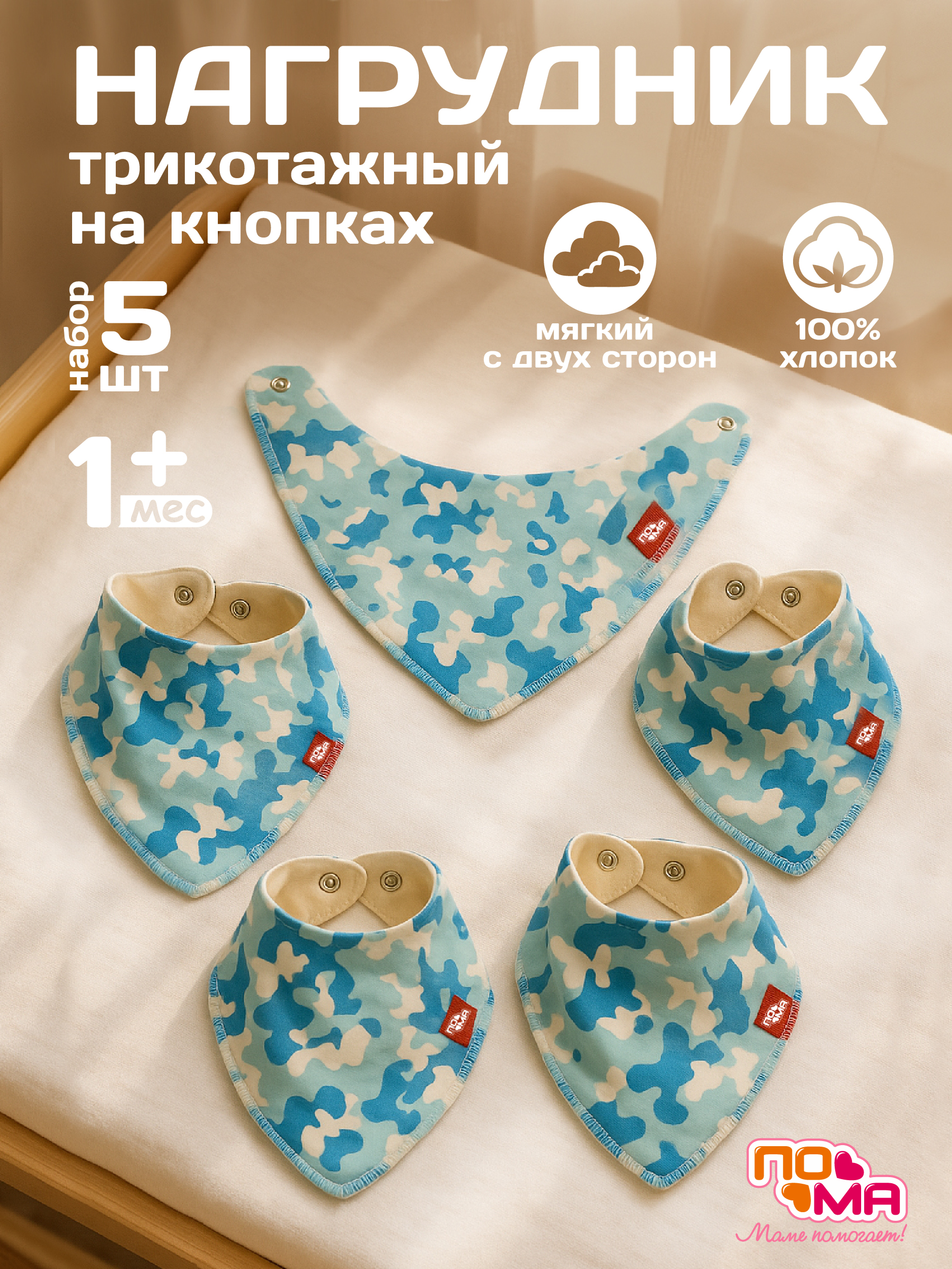 Нагрудник Пома текстиль 5 шт. - фото 1