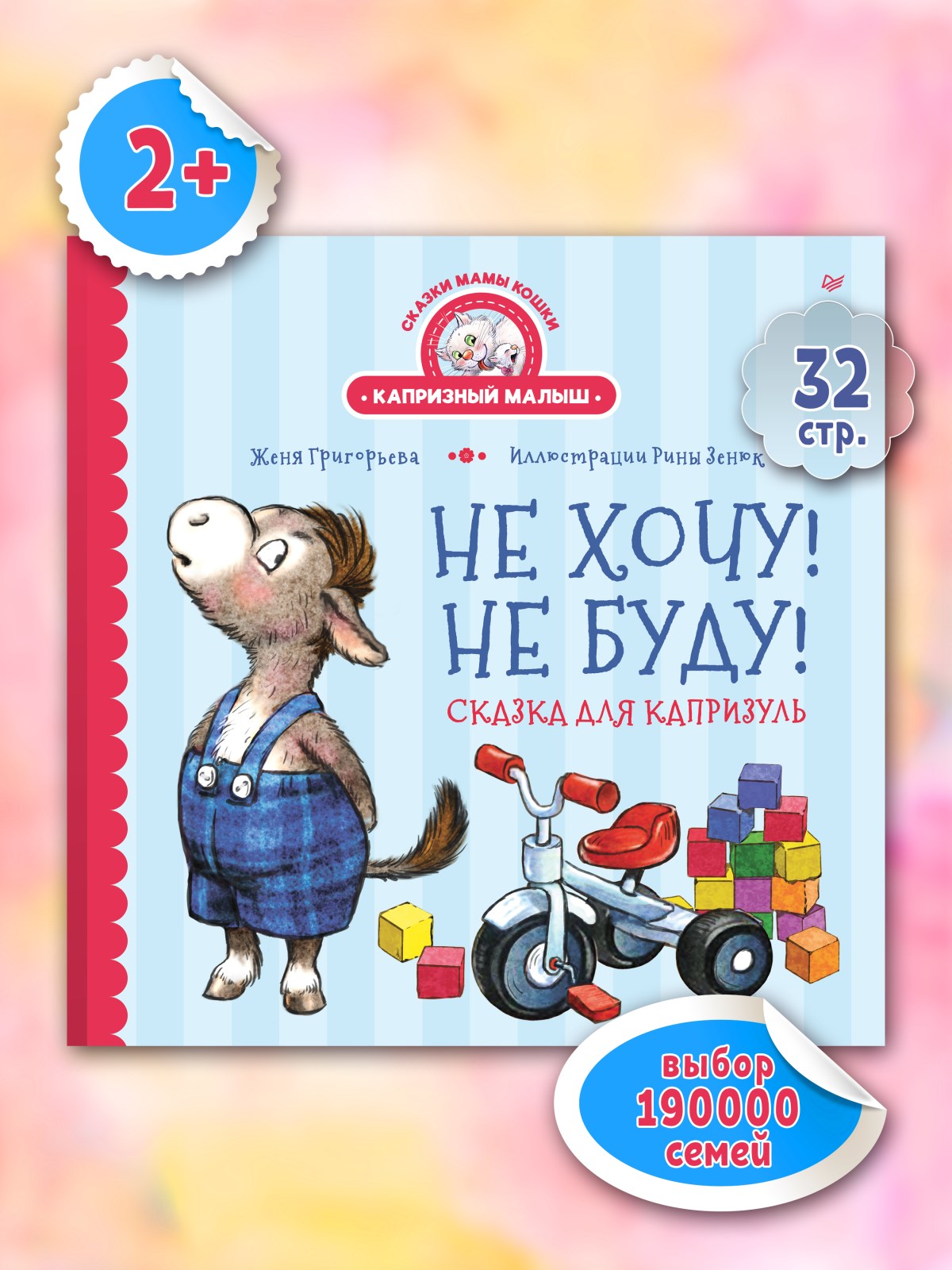 Книга Не хочу! Не буду! ПИТЕР Твердая обложка - фото 12