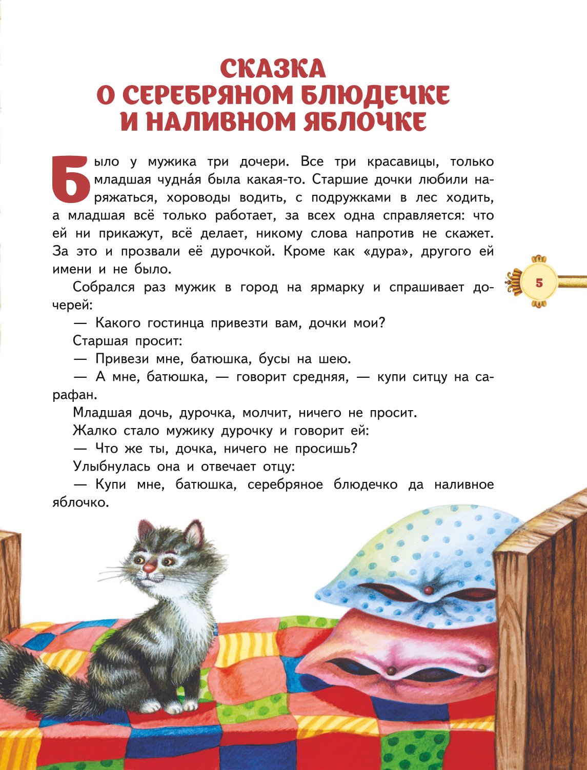 Книга Эксмо Наливное яблочко Сборник волшебных русских сказок ил М Литвиновой - фото 3