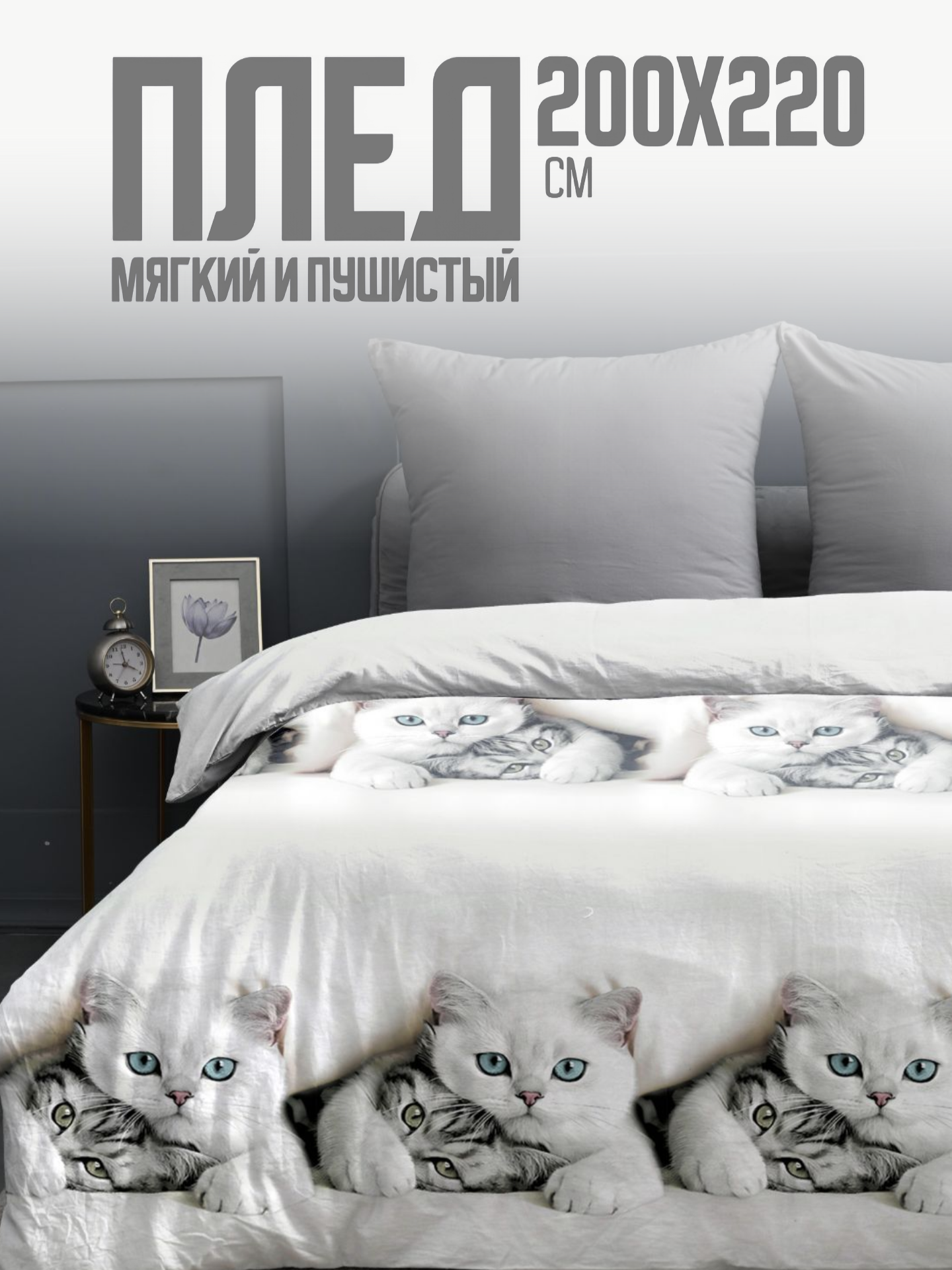 Плед PAVLine Белые котики 200 x 220 см - фото 1