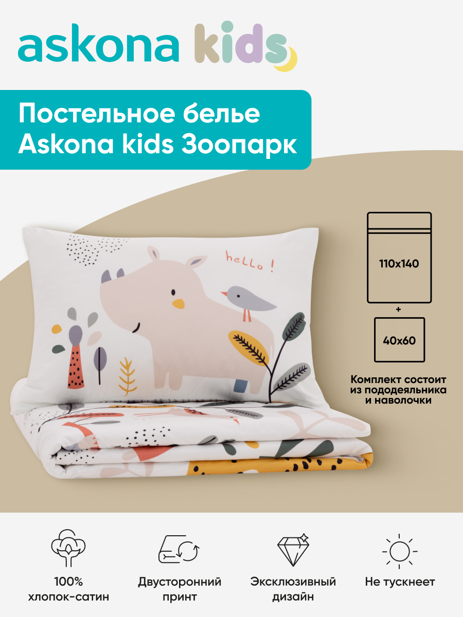 Комплект постельного белья askona kids Зоопарк 2 предм. - фото 1