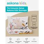 Комплект постельного белья askona kids Зоопарк 2 предм.