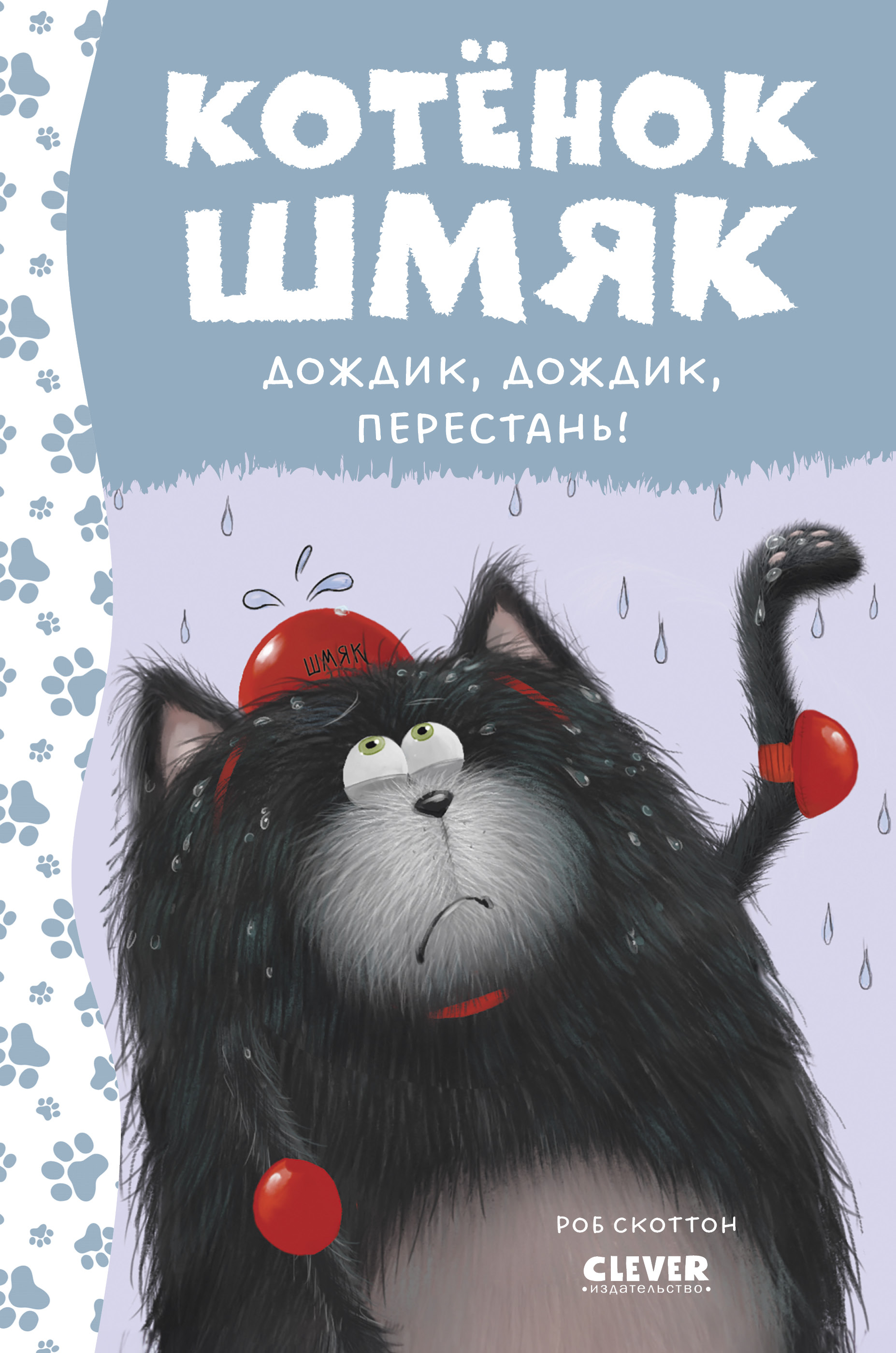 Книга Clever Котенок Шмяк. Дождик дождик перестань! - фото 1