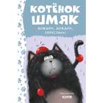 Книга Clever Котенок Шмяк. Дождик дождик перестань!