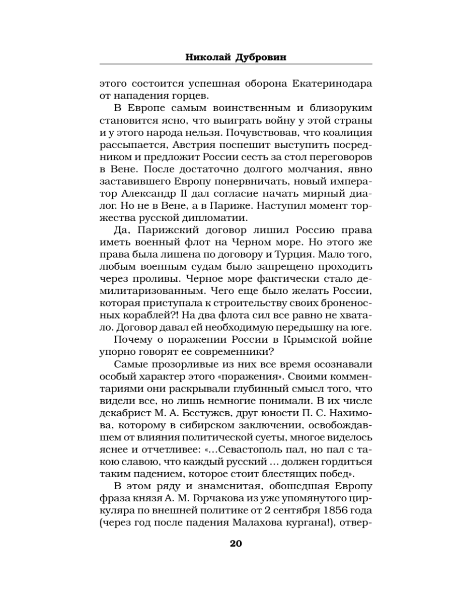 Книга Эксмо Первая оборона Севастополя 1854–1855 гг. «Русская Троя» - фото 19