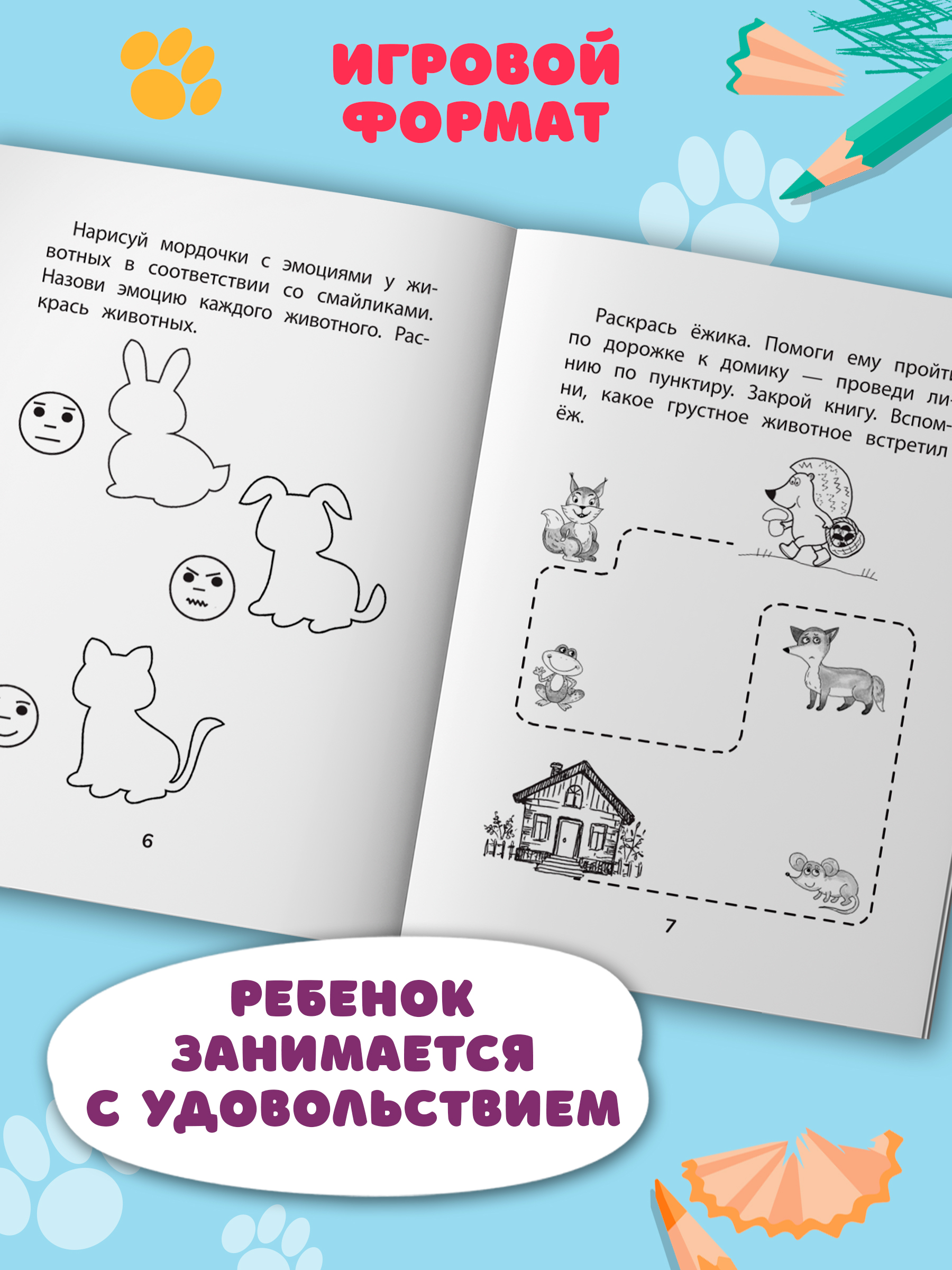Книга Феникc Прятки с эмоциями. Готовимся к школе - фото 5