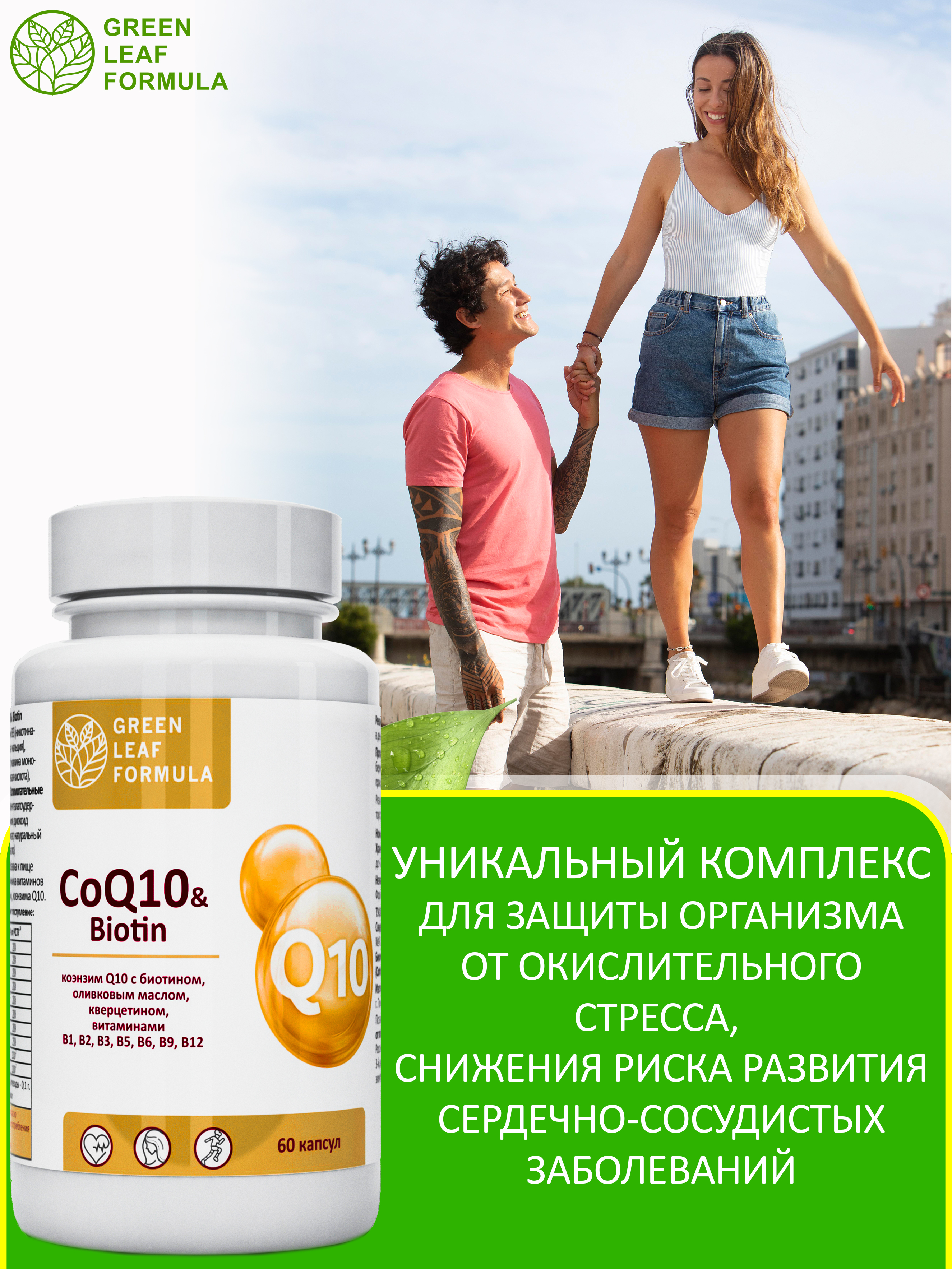 Коэнзим Q10 капсулы с биотином Green Leaf Formula антиоксиданты для сердца и сосудов 790 мг 60 капсул - фото 6