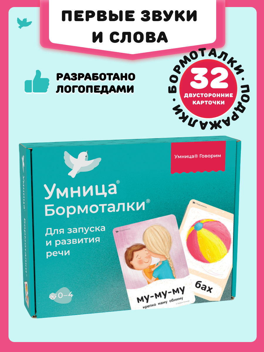 Бормоталки® 0+ Умницa Логопедические карточки для запуска речи - фото 1