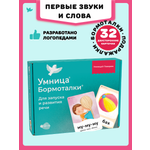 Бормоталки® 0+ Умницa Логопедические карточки для запуска речи