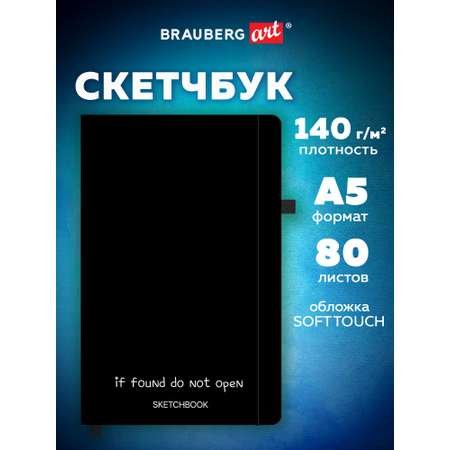 Скетчбук Brauberg секрет А5 80 лист.