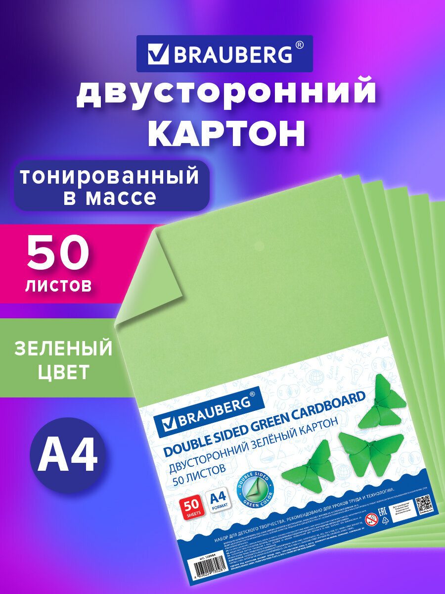 Цветной картон Brauberg 50 лист. - фото 1