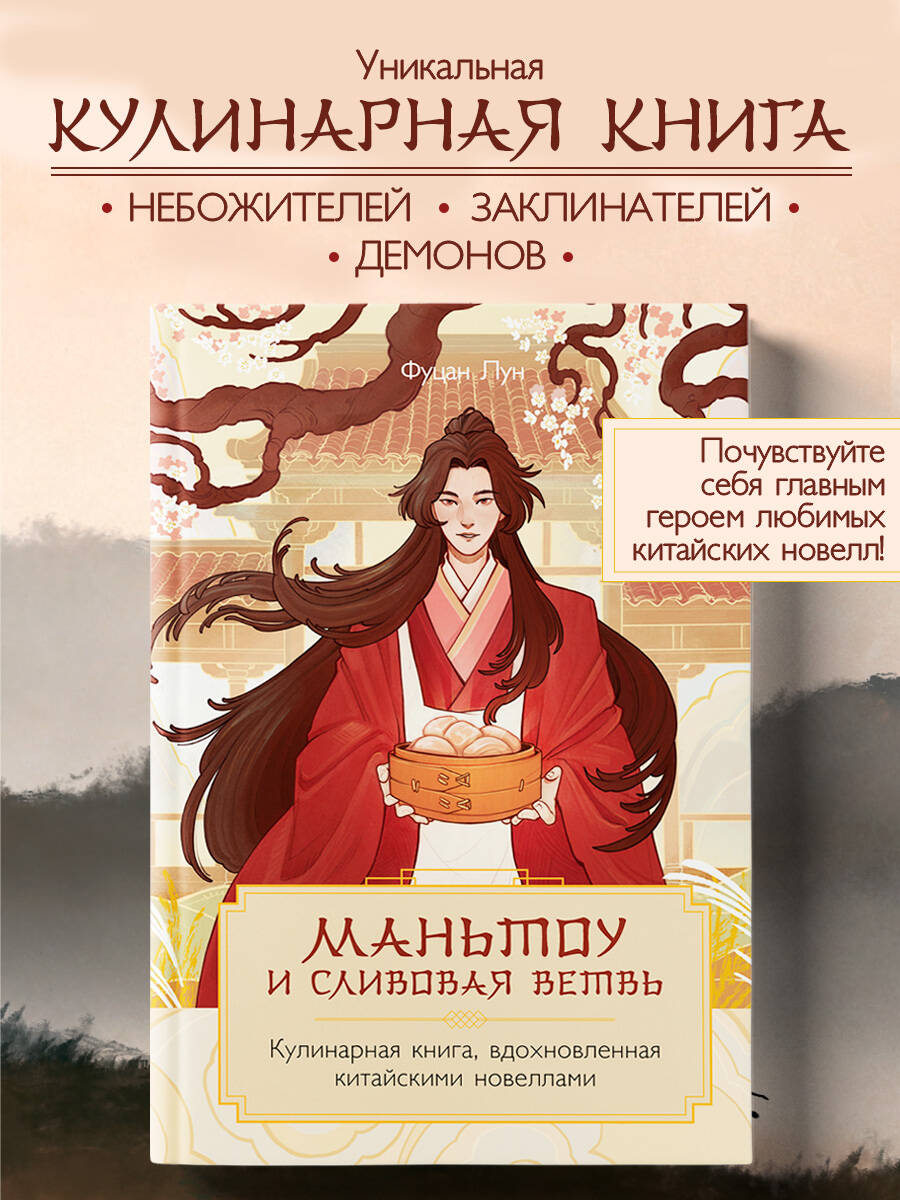 Книга Эксмо Маньтоу и сливовая ветвь. Кулинарная книга - фото 1
