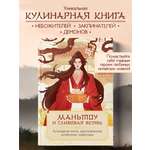 Книга Эксмо Маньтоу и сливовая ветвь. Кулинарная книга