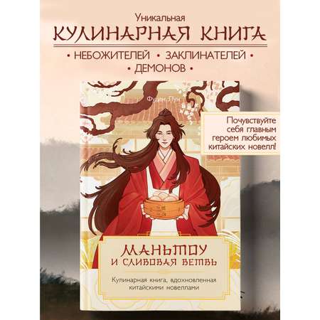 Книга Эксмо Маньтоу и сливовая ветвь. Кулинарная книга