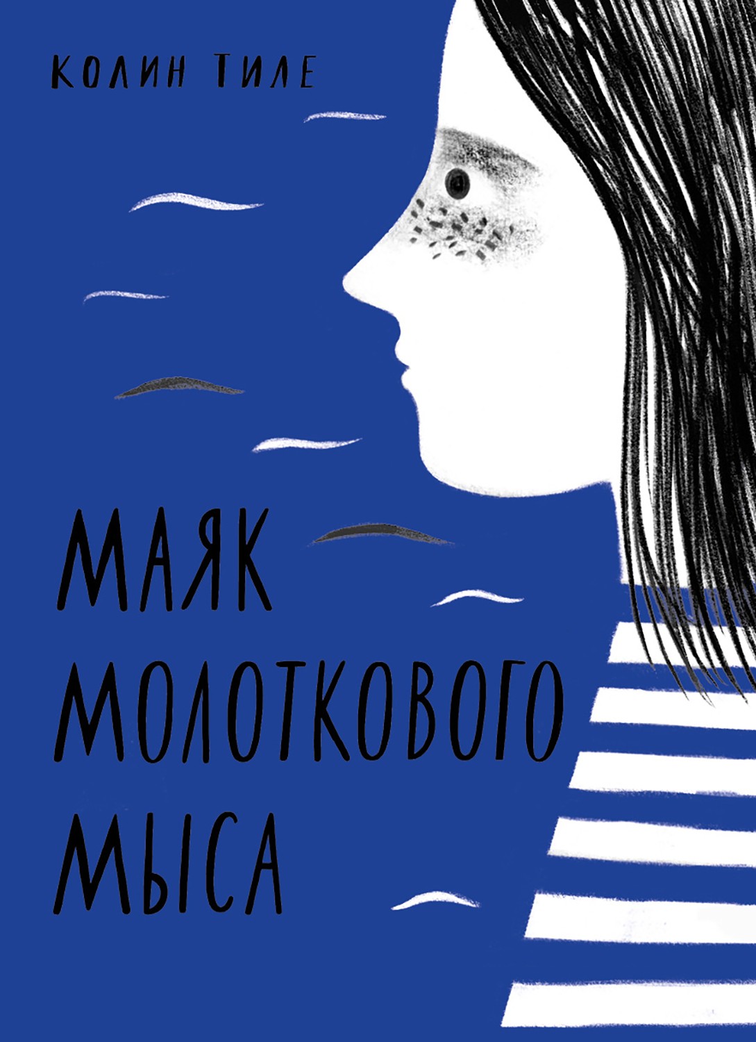 Книга Волчок Маяк Молоткового Мыса - фото 1