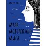 Книга Волчок Маяк Молоткового Мыса