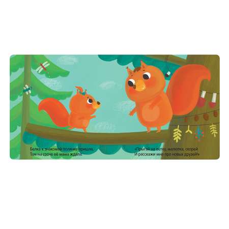 Книга МОЗАИКА kids Милашки-очаровашки. Бельчонок