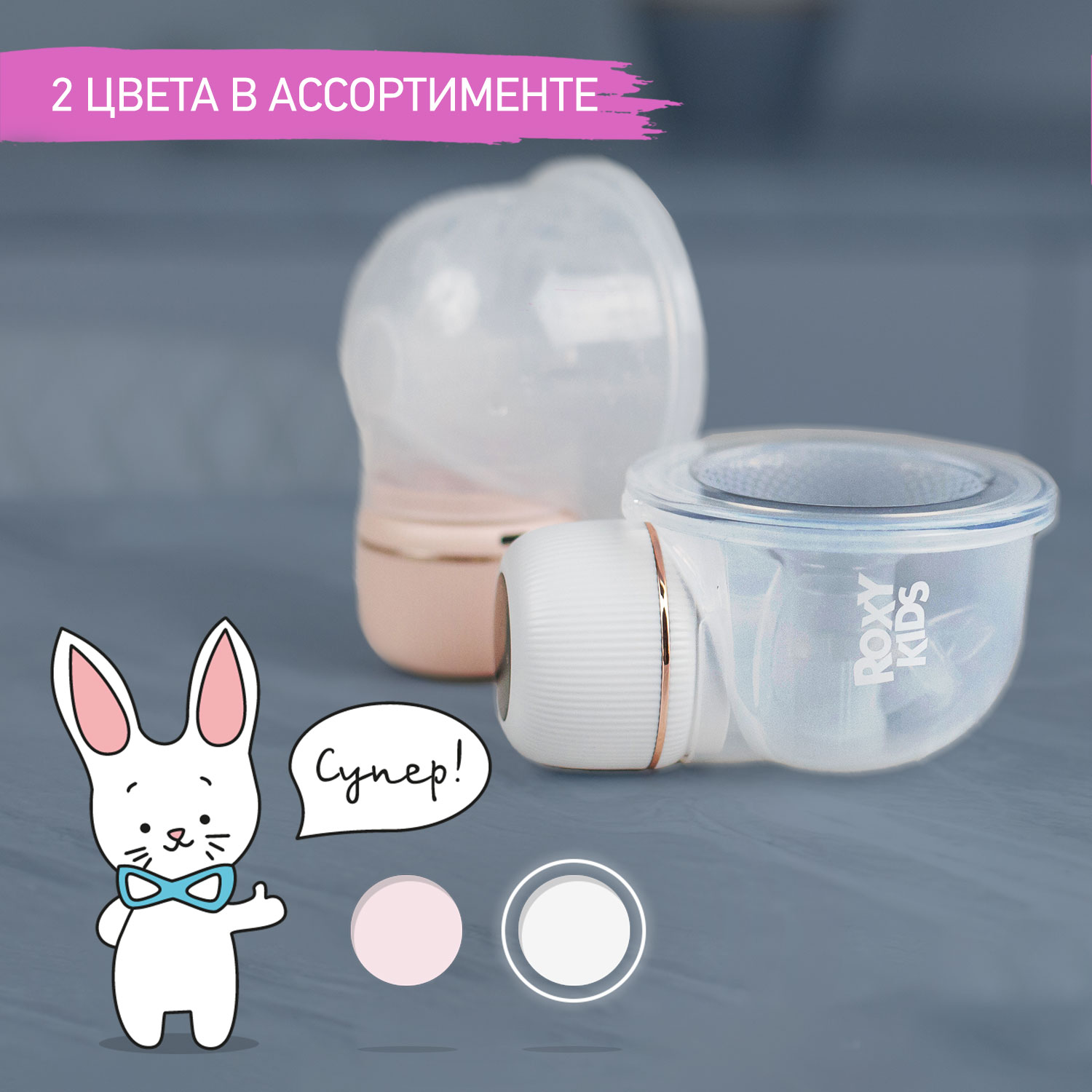 Молокоотсос электрический ROXY-KIDS для бюстгальтера цвет розовый - фото 8