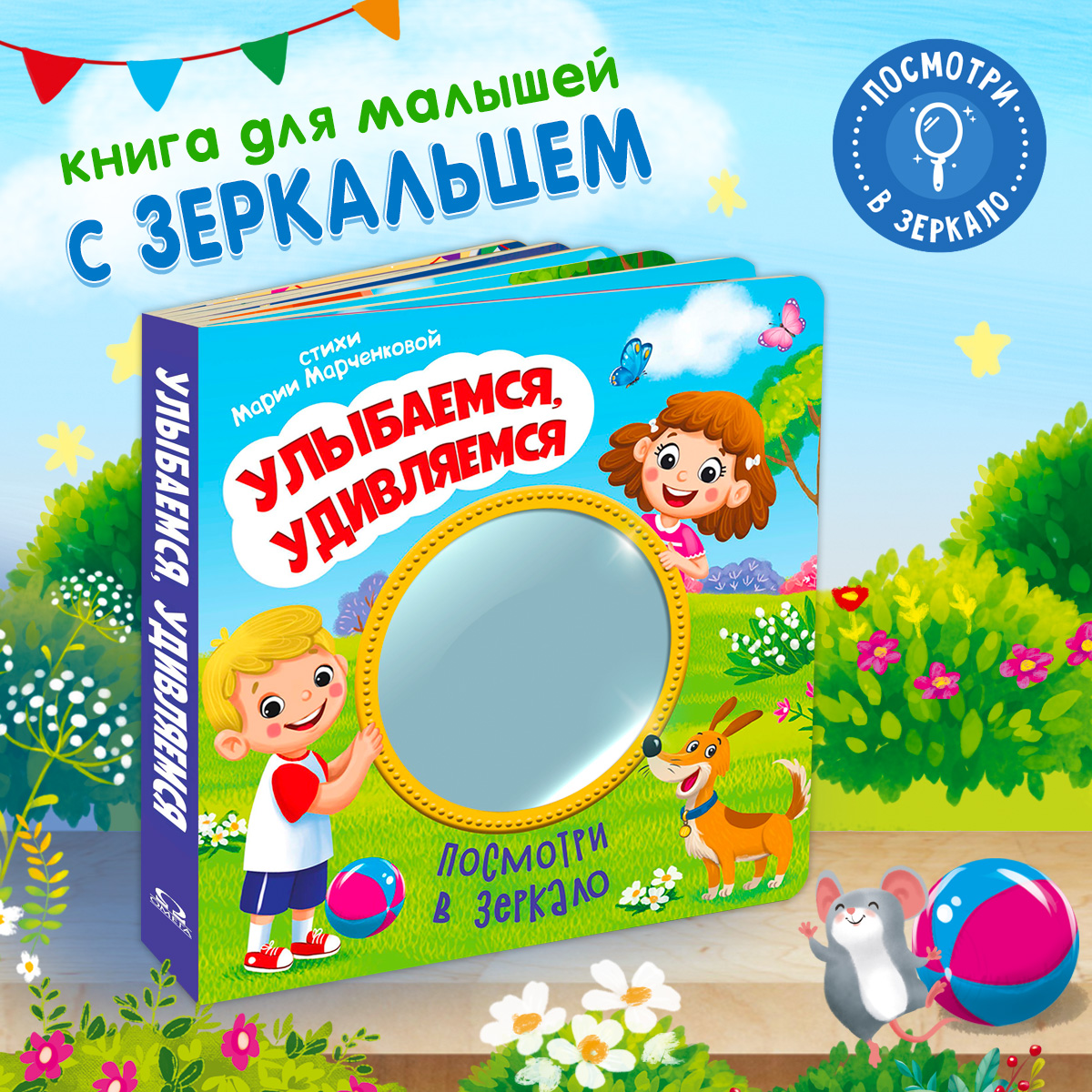 Стихи Посмотри в зеркало Омега-Пресс Улыбаемся удивляемся - фото 1