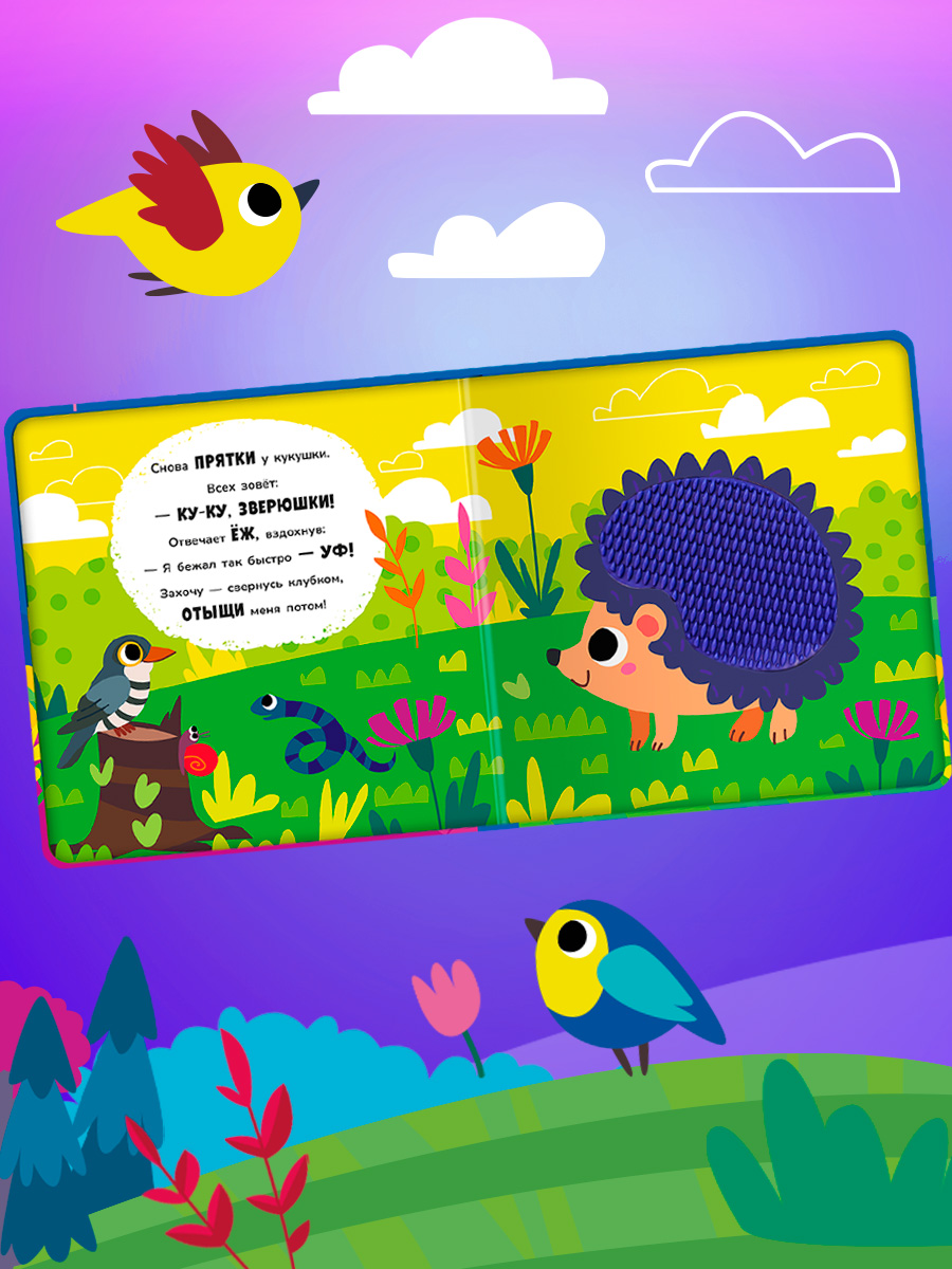 Тактильная книга Омега-Пресс стихи для детей Животные в лесу - фото 9