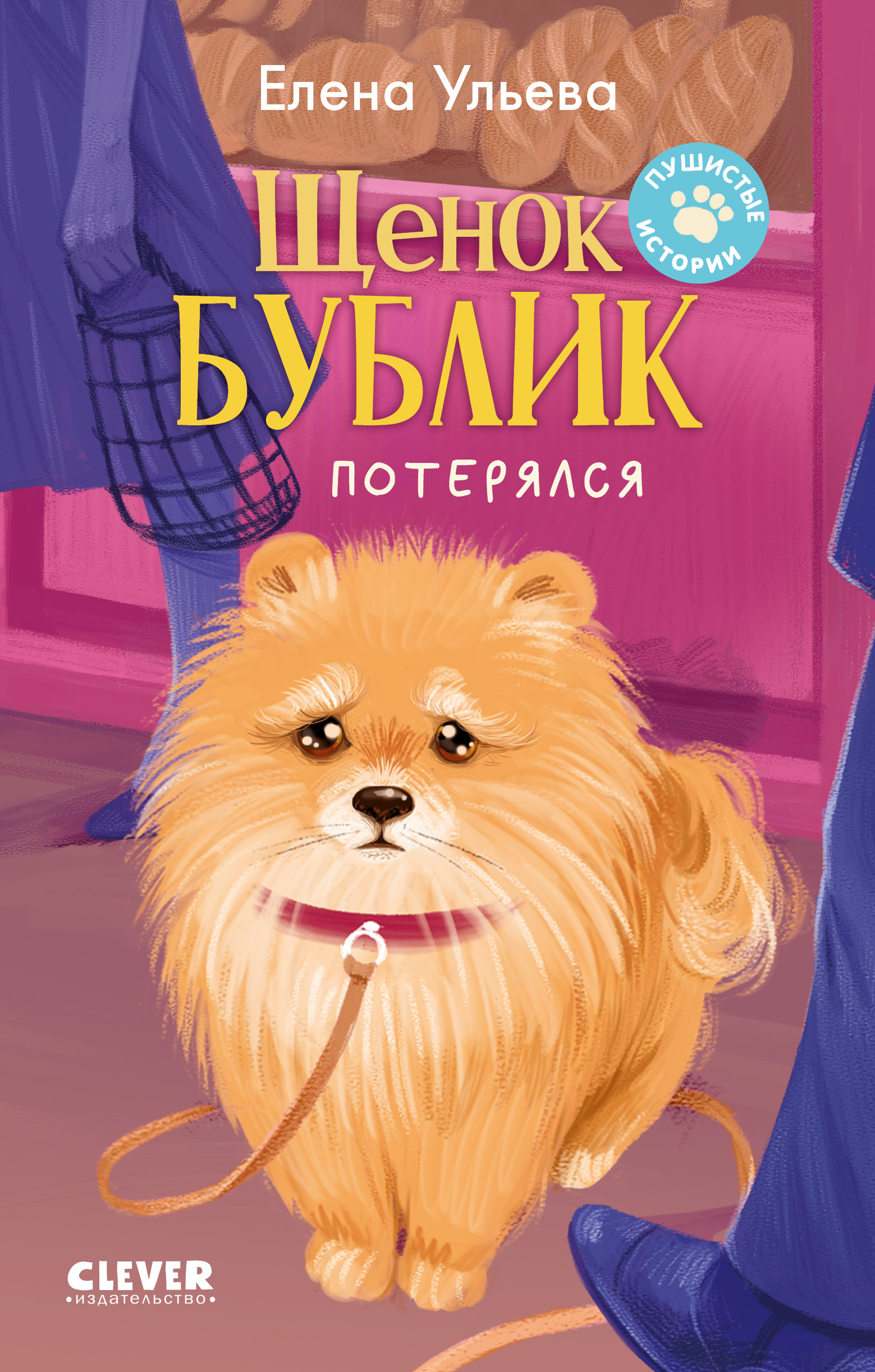 Пушистые истории Clever Щенок Бублик потерялся/Ульева Е. - фото 1
