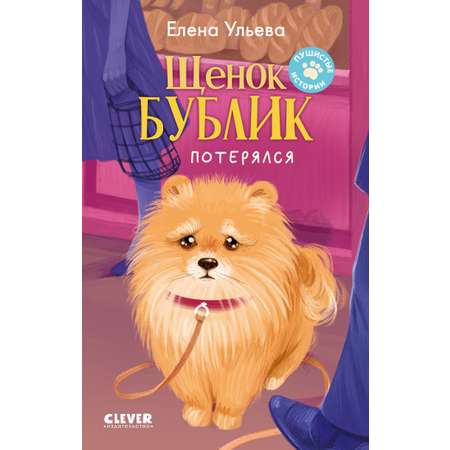 Пушистые истории Clever Щенок Бублик потерялся/Ульева Е.