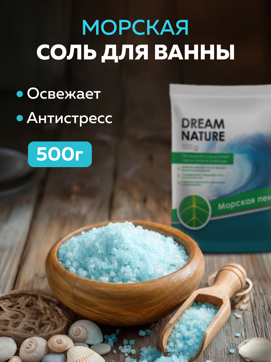 Соль для ванн Dream Nature - фото 1