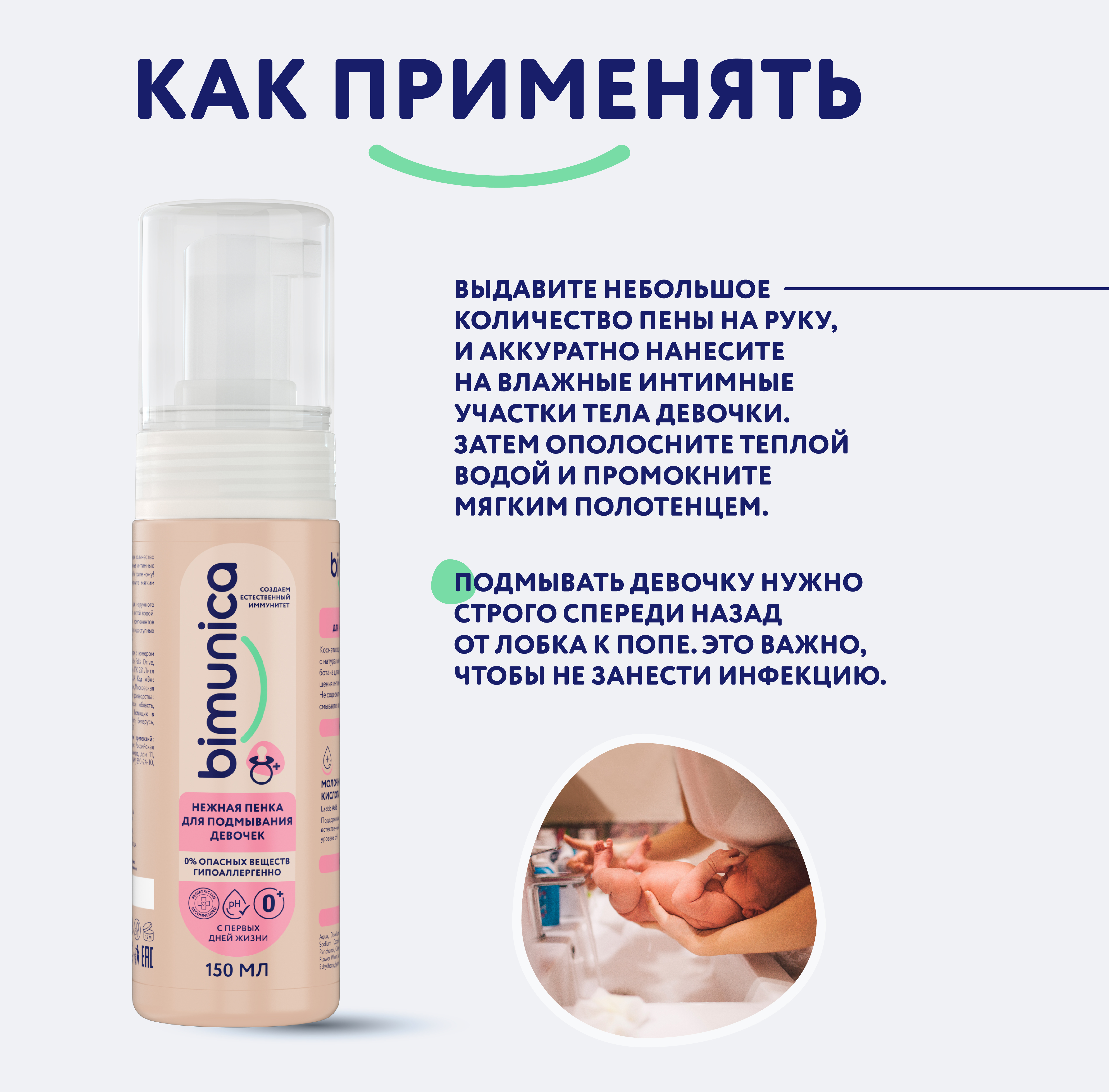 Bimunica Нежная пенка для подмывания девочек 0+ 150 мл - фото 2