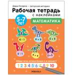 Тетрадь рабочая МОЗАИКА kids Авторская методика Дарьи Колдиной Математика 5-7лет с наклейкам