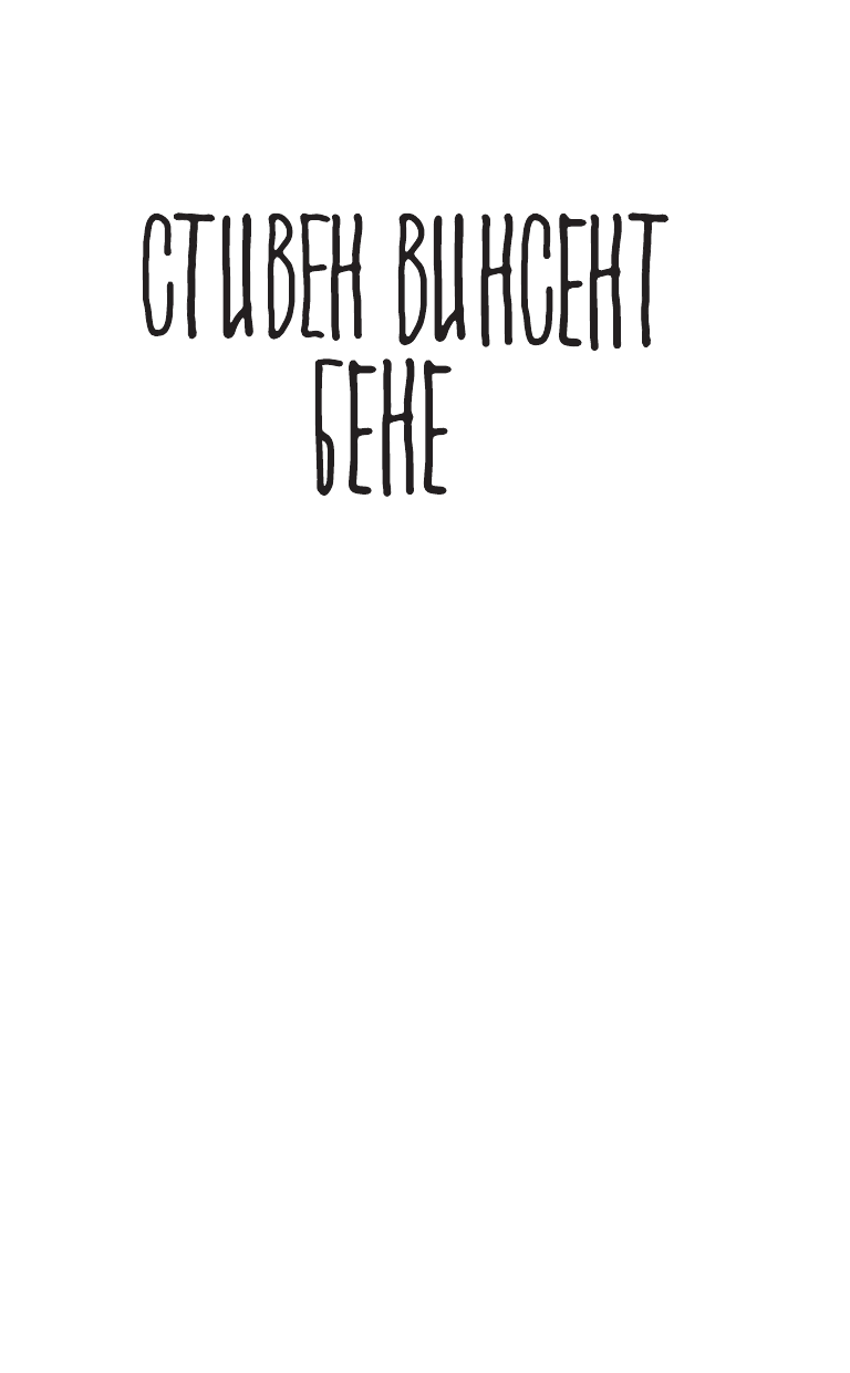 Книга АСТ Дьявол и Дэниел Уэбстер - фото 3