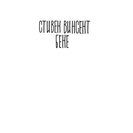 Книга АСТ Дьявол и Дэниел Уэбстер