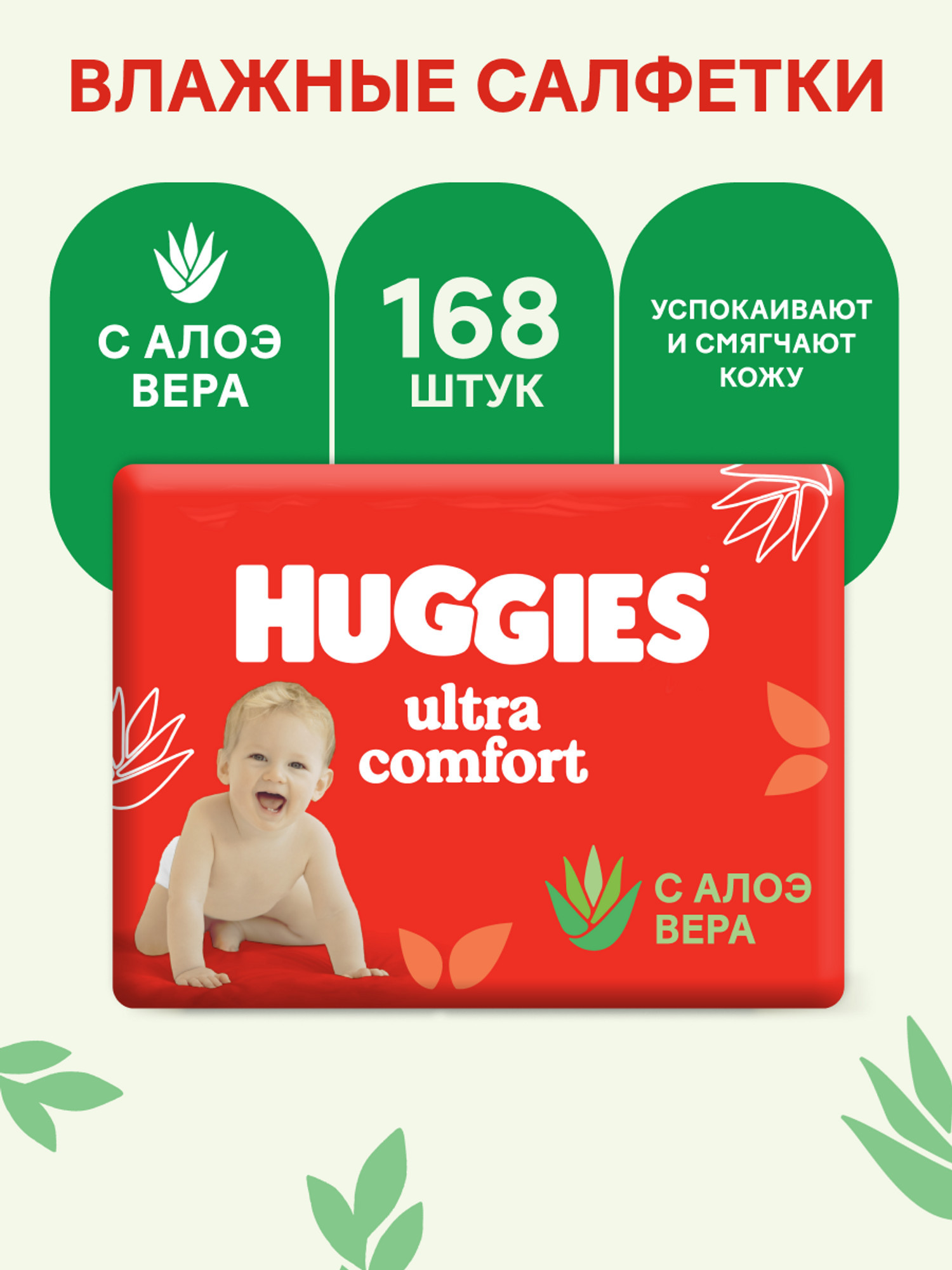 Изображение товара Влажные салфетки Huggies Ultra Comfort с алоэ 168 шт. безопасные и мягкие для кожи малыша