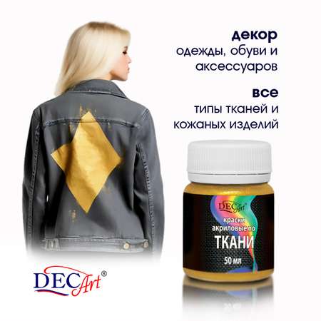 Краски текстильные DecArt 1 цв.