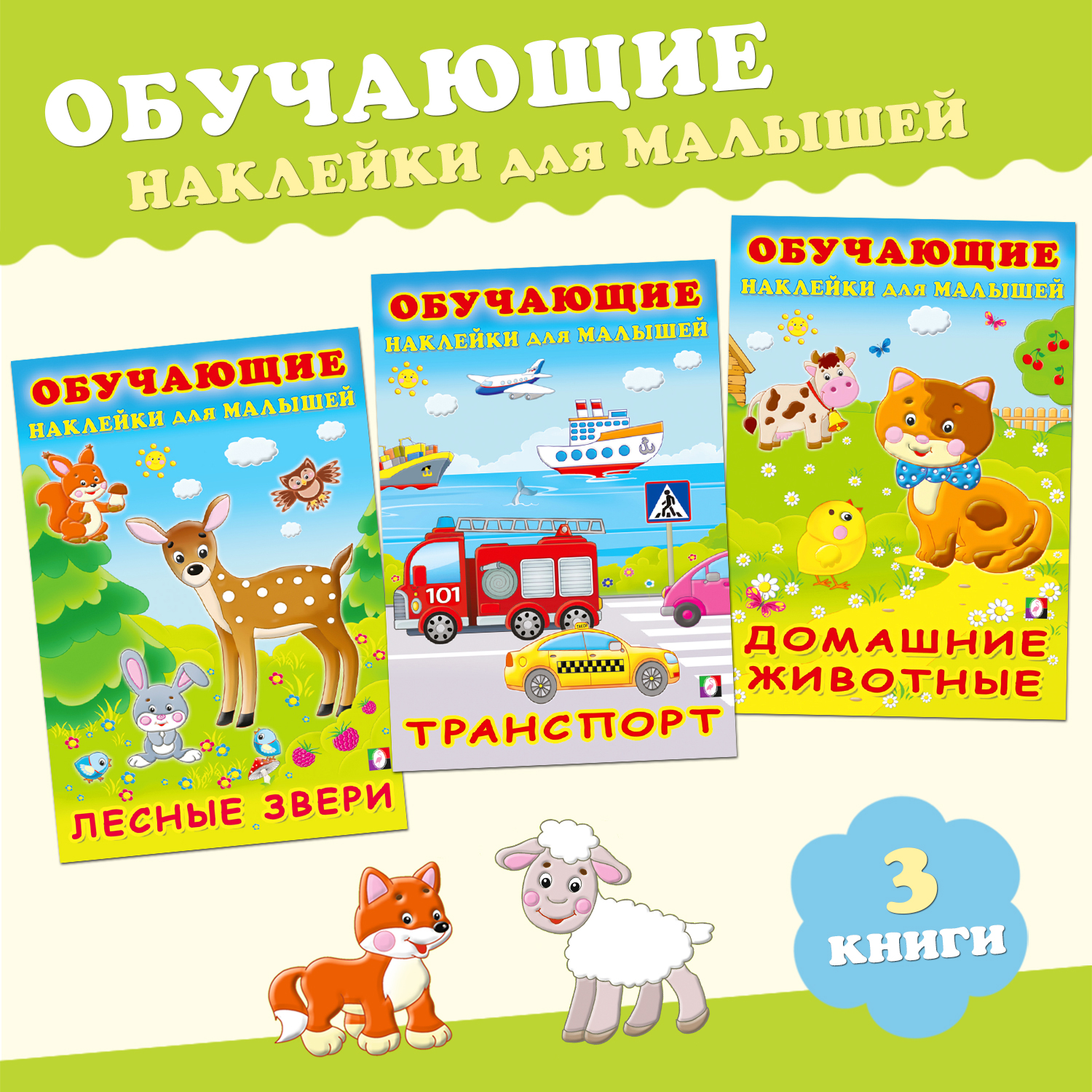 Комплект из 3 книг Фламинго Развивающие наклейки для детей и малышей с обучением: Животный мир Транспорт - фото 1
