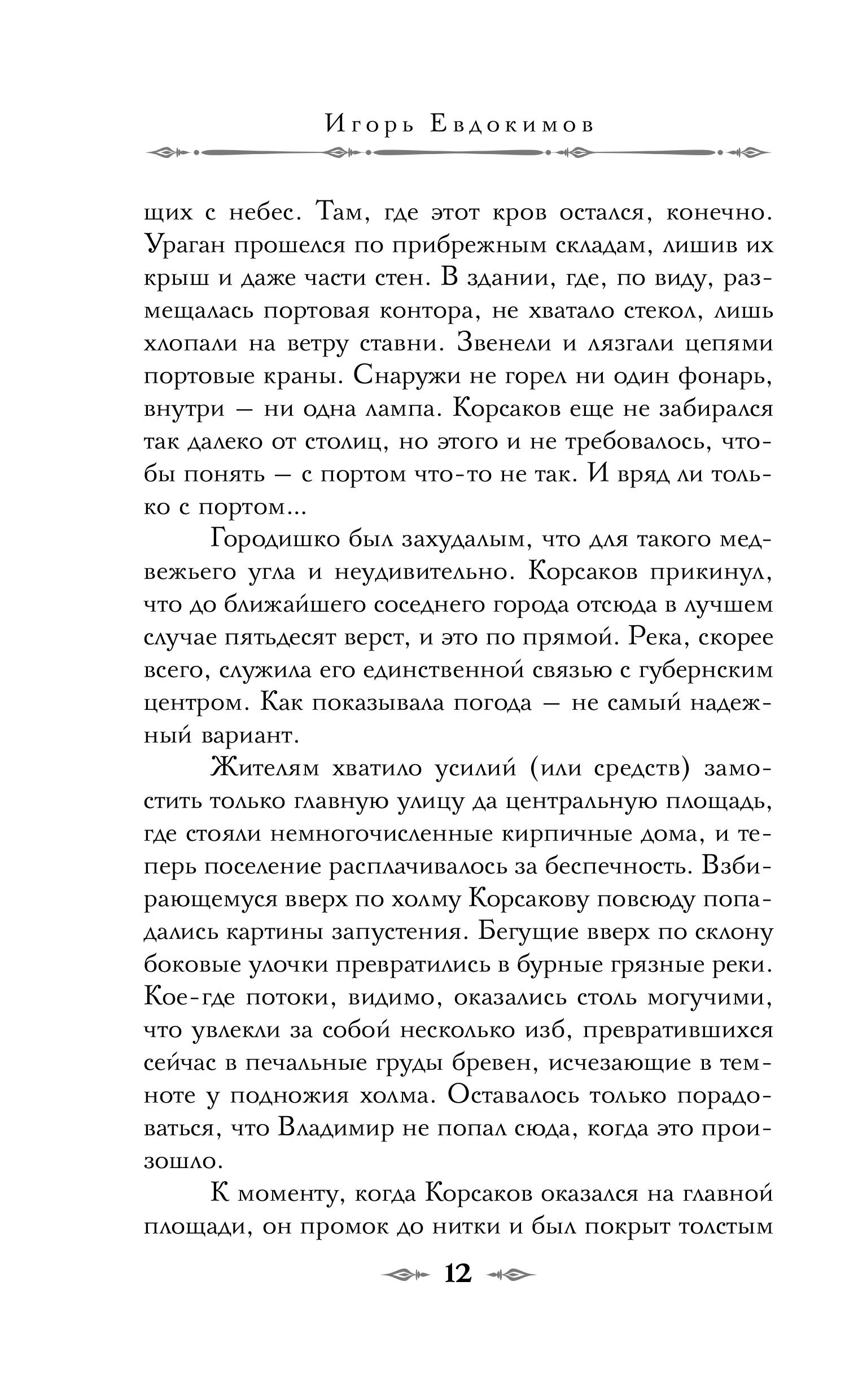Книга Эксмо Тайный архив Корсакова. Оккультный детектив (#1) - фото 10